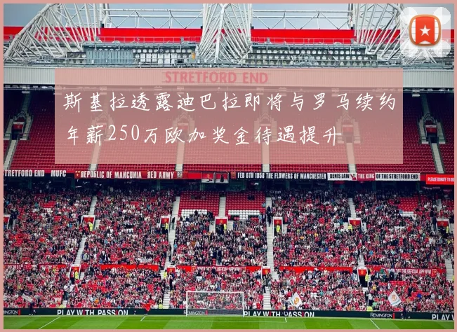 斯基拉透露迪巴拉即将与罗马续约年薪250万欧加奖金待遇提升