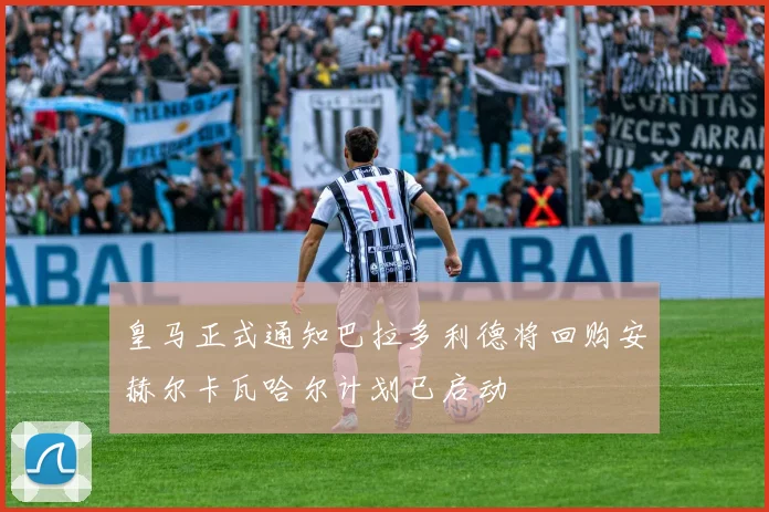 皇马正式通知巴拉多利德将回购安赫尔卡瓦哈尔计划已启动