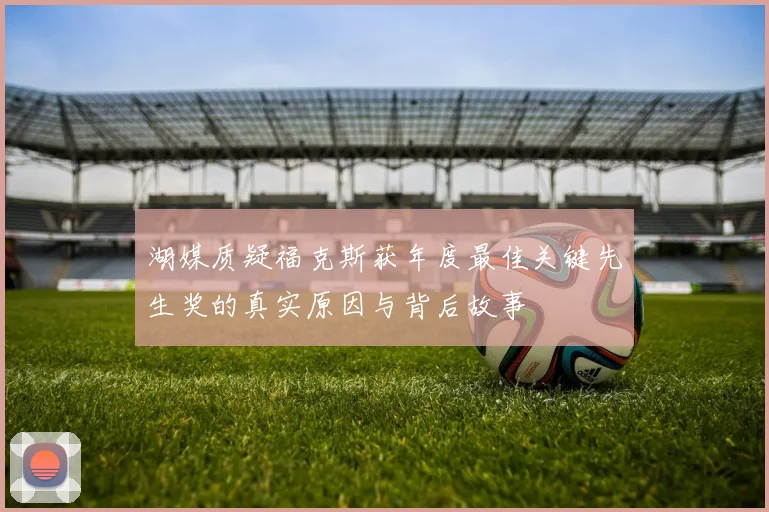 湖媒质疑福克斯获年度最佳关键先生奖的真实原因与背后故事