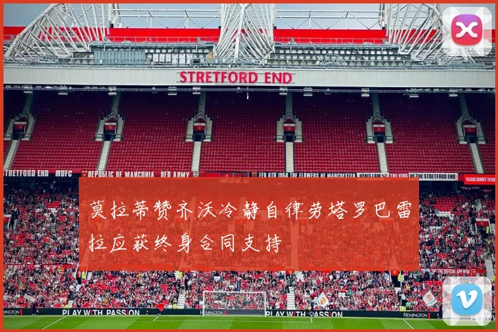 莫拉蒂赞齐沃冷静自律劳塔罗巴雷拉应获终身合同支持