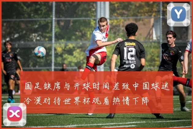 国足缺席与开球时间差致中国球迷冷漠对待世界杯观看热情下降