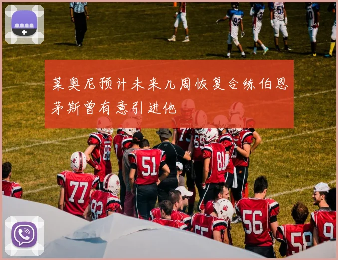 莱奥尼预计未来几周恢复合练伯恩茅斯曾有意引进他