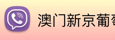澳门新京葡萄城入口 Logo